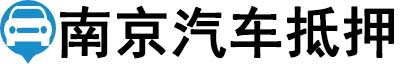 南京汽车抵押贷款